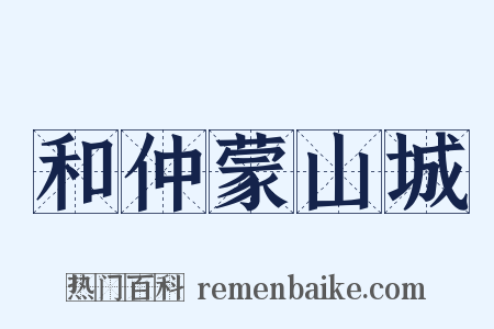 和仲蒙山城是什么意思的图片